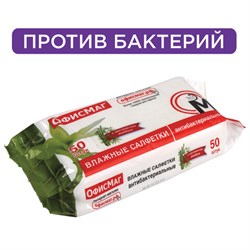 Салфетки влажные, 50 шт., АНТИБАКТЕРИАЛЬНЫЕ, с экстрактом бамбука, ОФИСМАГ, 125962 - фото 11012443