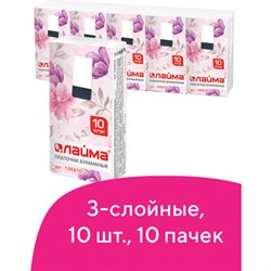 Платки носовые LAIMA/ЛАЙМА, 3-х слойные, 10 шт. х (спайка 10 пачек), 20х20 см, 126910