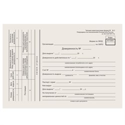Бланк бухгалтерский типографский "Доверенность", А5 (134х192 мм), СКЛЕЙКА 100 шт., 130013 - фото 11017596