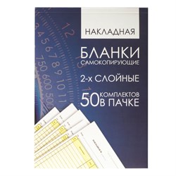 Бланк бухгалтерский, офсет, 2-х слойный самокопирующийся с подложкой, "Накладная", А5 (151х208 мм), СПАЙКА 50 шт., 130152 - фото 11017917