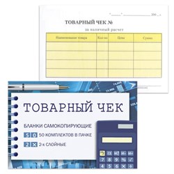 Бланк бухгалтерский, офсет, 2-х слойный самокопирующийся с подложкой, "Товарный чек", (110х143 мм), СПАЙКА 50 шт., 130154 - фото 11017924