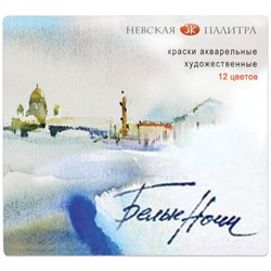 Краски акварельные художественные "Белые ночи", 12 цветов, кювета 2,5 мл, картонная коробка, Невская Палитра, 1942036 - фото 11042413