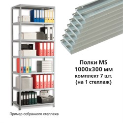 Полки MS (ш1000хг300 мм), КОМПЛЕКТ 7 шт. для металлического стеллажа, фурнитура в комплекте - фото 11083823