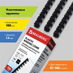 Пружины пластиковые для переплета, КОМПЛЕКТ 100 шт., 14 мм (для сшивания 81-100 л.), черные, BRAUBERG, 530917 - фото 11110873