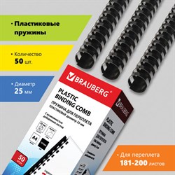 Пружины пластиковые для переплета, КОМПЛЕКТ 50 штук, 25 мм (для сшивания 181-200 листов), черные, BRAUBERG, 530928 - фото 11110961