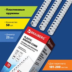 Пружины пластиковые для переплета, КОМПЛЕКТ 50 шт., 25 мм (для сшивания 181-200 л.), белые, BRAUBERG, 530929 - фото 11110969