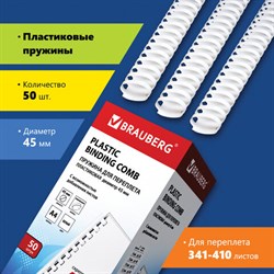 Пружины пластиковые для переплета, КОМПЛЕКТ 50 шт., 45 мм (для сшивания 341-410 л.), белые, BRAUBERG, 530933 - фото 11111001