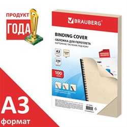 Обложки картонные для переплета БОЛЬШОЙ ФОРМАТ А3, КОМПЛЕКТ 100 шт., тиснение под кожу, 230 г/м2, слоновая кость, BRAUBERG, 530946 - фото 11111103