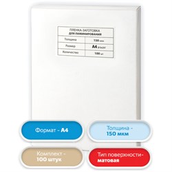 Пленки-заготовки для ламинирования А4, КОМПЛЕКТ 100 шт., 150 мкм, МАТОВАЯ, BRAUBERG, 531781 - фото 11112987