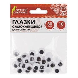 Глазки для творчества самоклеящиеся, вращающиеся, черно-белые, 10 мм, 30 шт., ОСТРОВ СОКРОВИЩ, 661309 - фото 11139258