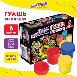 Гуашь ЮНЛАНДИЯ "ШКОЛЬНАЯ", 6 цветов по 17,5 мл, 192382 - фото 11389246