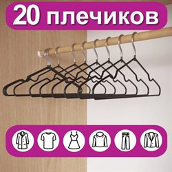 Вешалки-плечики для одежды, размер 48-50, металл, антискользящие, КОМПЛЕКТ 20 шт., черные, BRABIX PREMIUM, 608468 - фото 11396352