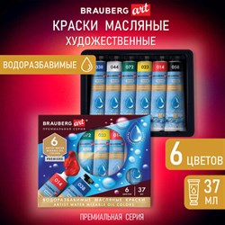 Краски масляные ВОДОРАЗБАВИМЫЕ художественные, 6 цветов по 37 мл в тубах, BRAUBERG ART PREMIERE, 192292 - фото 11404452