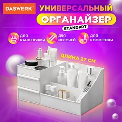 Органайзер для хранения косметики, канцтоваров, мелочей, STANDARD, 27х16х11,5 см, DASWERK, 608472 - фото 11703779