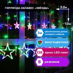 Электрогирлянда-занавес комнатная "Звезды" 3х1 м, 138 LED, мультицветная, 220 V, ЗОЛОТАЯ СКАЗКА, 591339 - фото 11764450
