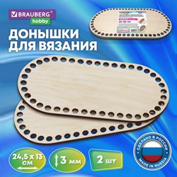 Донышки деревянные для вязания овальные, 2 шт., 24,5х13 см, BRAUBERG HOBBY, 665318 - фото 11775544