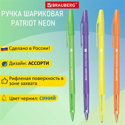 Ручка шариковая РОССИЯ "PATRIOT NEON", СИНЯЯ, корпус ассорти, 0,7 мм, линия 0,35 мм, BRAUBERG, 143966 - фото 11983896