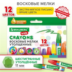 Восковые мелки утолщенные BRAUBERG KIDS, НАБОР 12 цветов, на масляной основе, яркие цвета, 271693 - фото 11984923