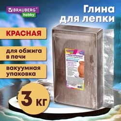 Глина для лепки красная, 3 кг, вакуумированная, готовая, размачиваемая, BRAUBERG HOBBY, 665360 - фото 12111503