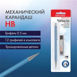 Карандаш механический 0,5 мм + грифели HB 12 штук на блистере, BRAUBERG "OCEAN BLUE", 181970 - фото 12116512