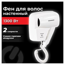 Фен для волос настенный SONNEN HD-2101 ULTRA PLUS, 1300 Вт, 2 скорости, белый, 608481 - фото 12123590