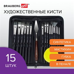 Кисти художественные набор 15 шт. + мастихин, в пенале, черные, синтетика, BRAUBERG ART DEBUT, 201043 - фото 12124213