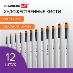 Кисти художественные набор 12 шт., синтетика, овальные № 1-12, BRAUBERG ART DEBUT, 201051 - фото 12124235