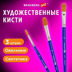 Кисти художественные набор 3 шт., синтетика (овальные № 6, 10,14), BRAUBERG ART DEBUT, 201040 - фото 12404560