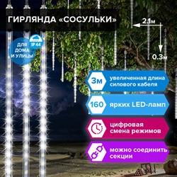 Электрогирлянда-занавес уличная "Сосульки" 2,1х0,3 м, 160 LED, холодный белый, 220 V, ЗОЛОТАЯ СКАЗКА, 591340 - фото 12437399