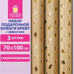 Бумага упаковочная крафт С ЭФФЕКТАМИ НАБОР 3 шт., "Trendy Kraft", 70х100 см, ЗОЛОТАЯ СКАЗКА, 591938 - фото 12469608