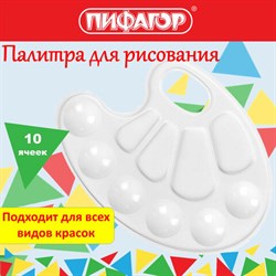 Палитра для рисования ПИФАГОР "ЭНИКИ-БЕНИКИ", белая, овальная, 10 ячеек (6 ячеек для красок и 4 для смешивания), 192352 - фото 12528520