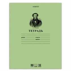 Тетрадь 18 л., HATBER HD, линия, обложка тонированный офсет, блок 80 г/м2, "ПУШКИН", 025266, 18Т5A2_07641 - фото 12541018