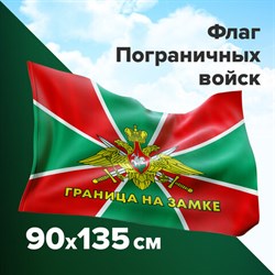 Флаг Пограничных войск России "ГРАНИЦА НА ЗАМКЕ" 90х135 см, полиэстер, STAFF, 550236 - фото 12552842