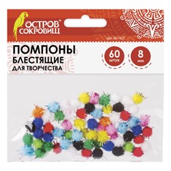 Помпоны для творчества, блестящие, 10 цветов, 8 мм, 60 шт., ОСТРОВ СОКРОВИЩ, 661423 - фото 12557976