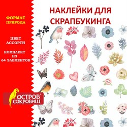 Наклейки для скрапбукинга ПРИРОДА из washi-бумаги, 64 штуки, 32 дизайна, ОСТРОВ СОКРОВИЩ, 662263 - фото 12558197