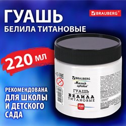 Гуашь классическая BRAUBERG "МАГИЯ ЦВЕТА" 1 шт., 220 мл, БЕЛИЛА ТИТАНОВЫЕ, 192388 - фото 12569276