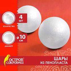 Шары из пенопласта, 100 мм, 4 шт., ОСТРОВ СОКРОВИЩ, 665369 - фото 12569555