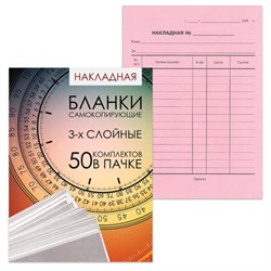 Бланк бухгалтерский, офсет, 3-х слойный самокопирующийся с подложкой, "Накладная", А5 (151х208 мм), СПАЙКА 50 шт., 130155 - фото 12648070