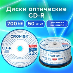 Диски CD-R CROMEX, 700 Mb, 52x, Cake Box (упаковка на шпиле), КОМПЛЕКТ 50 шт., 513772 - фото 12669105