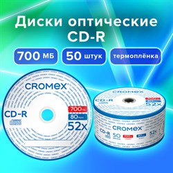 Диски CD-R CROMEX, 700 Mb, 52x, Bulk (термоусадка без шпиля), КОМПЛЕКТ 50 шт., 513773 - фото 12669108