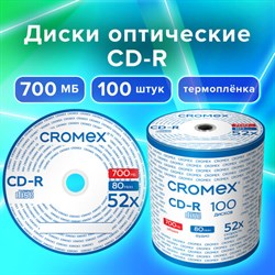 Диски CD-R CROMEX, 700 Mb, 52x, Bulk (термоусадка без шпиля), КОМПЛЕКТ 100 шт., 513779 - фото 12669126