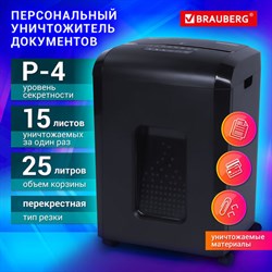 Уничтожитель (шредер) BRAUBERG 1525X, 4 уровень секретности, фрагменты 4х40 мм, 15 листов, 25 л, 532151 - фото 12670779