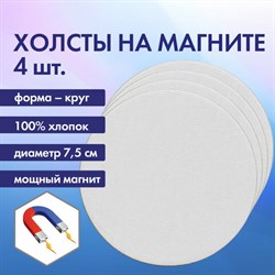 Холсты на магните круглые НАБОР 4 шт., 7.5 см, 280 г/м2, 100% хлопок, BRAUBERG ART CLASSIC, 192332 - фото 13105394