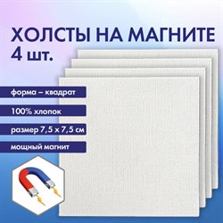 Холсты на магните квадратные НАБОР 4 шт., 7.5х7.5 см, 280 г/м2, 100% хлопок, BRAUBERG ART CLASSIC, 192333 - фото 13105401