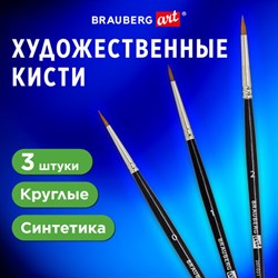Кисти художественные набор 3 шт., синтетика (круглые № 0, 1, 2) BRAUBERG ART CLASSIC, 201031 - фото 13105769