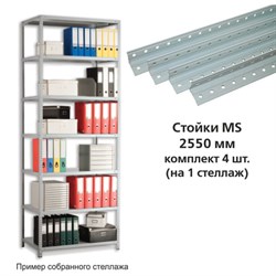 Стойки MS (2550 мм), КОМПЛЕКТ 4 шт. для металлического стеллажа, цвет серый - фото 13113963