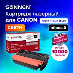 Картридж лазерный SONNEN (SC-С057H) для CANON MF443dw/446x/LBP228x/LBP226dw, ресурс 10000 стр., 364095 - фото 13117287