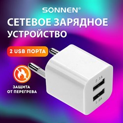 Зарядное устройство сетевое (220В) SONNEN, 2 порта USB, выходной ток 2,1 А, белое, 454797 - фото 13121212