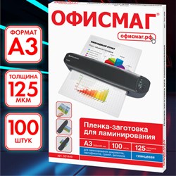 Пленки-заготовки для ламинирования БОЛЬШОГО ФОРМАТА, А3, КОМПЛЕКТ 100 шт., 125 мкм, ОФИСМАГ, 531449 - фото 13125542