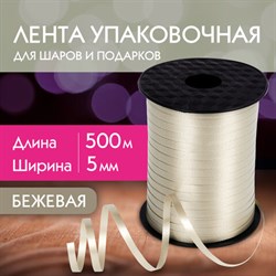 Лента упаковочная декоративная для шаров и подарков, 5 мм х 500 м, бежевая, ЗОЛОТАЯ СКАЗКА, 591814 - фото 13128296